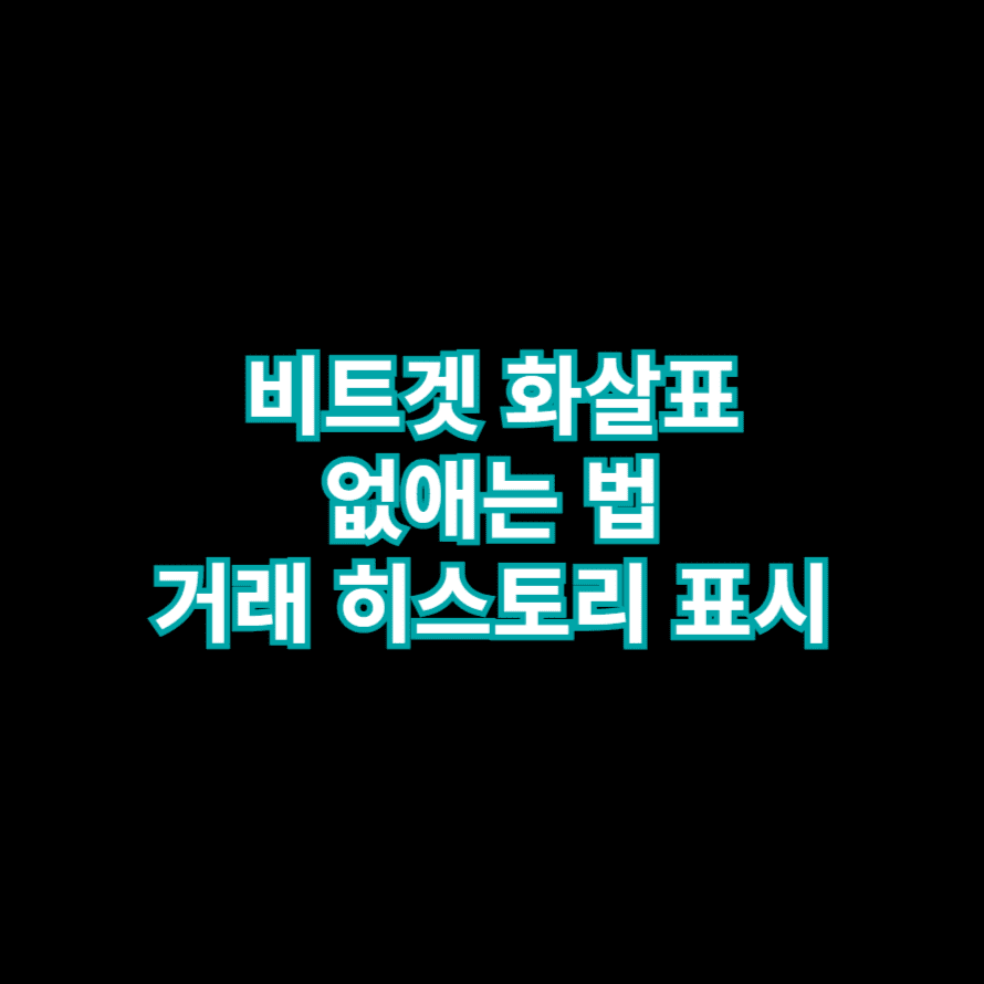 비트겟 화살표 없애는 법 거래 히스토리 표시