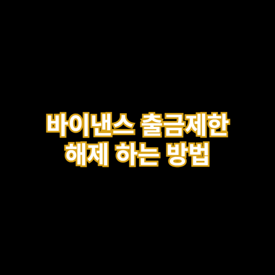 바이낸스 출금제한 해제 하는 방법