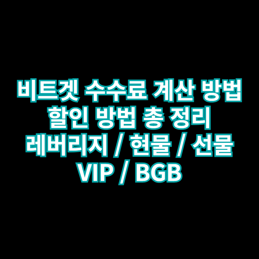 비트겟 수수료 계산 방법할인 방법 총 정리 레버리지 / 현물 / 선물 VIP / BGB