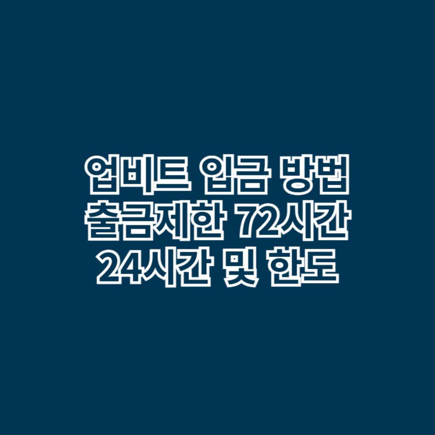 업비트 입금 방법 출금제한 72시간 24시간 및 한도