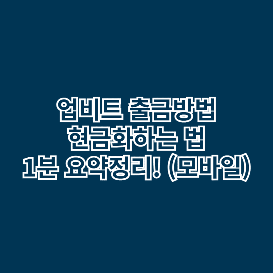 업비트 출금방법 현금화하는 법 1분 요약정리! (모바일)