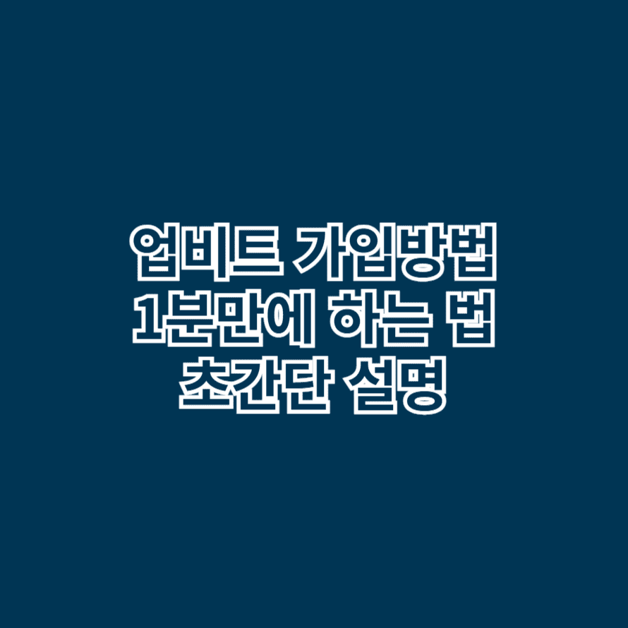 업비트 가입방법 1분만에 하는 법 초간단 설명