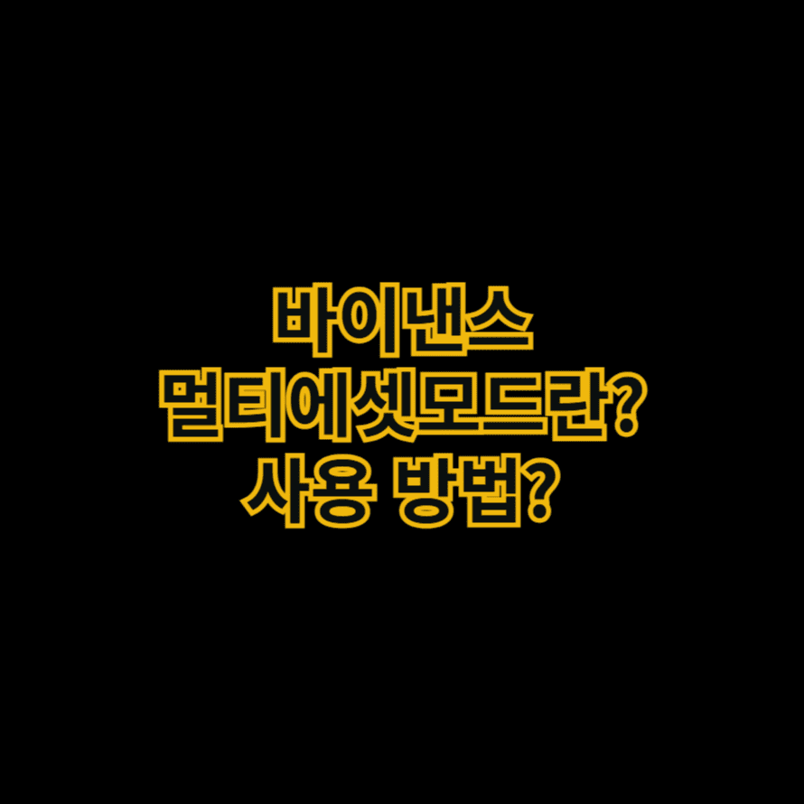 바이낸스 멀티에셋모드란? 사용 방법?