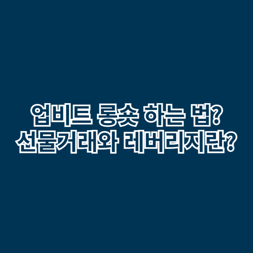 업비트 롱숏 하는 법? 선물거래와 레버리지란?