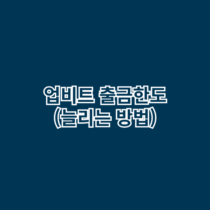 업비트 출금한도 (늘리는 방법)