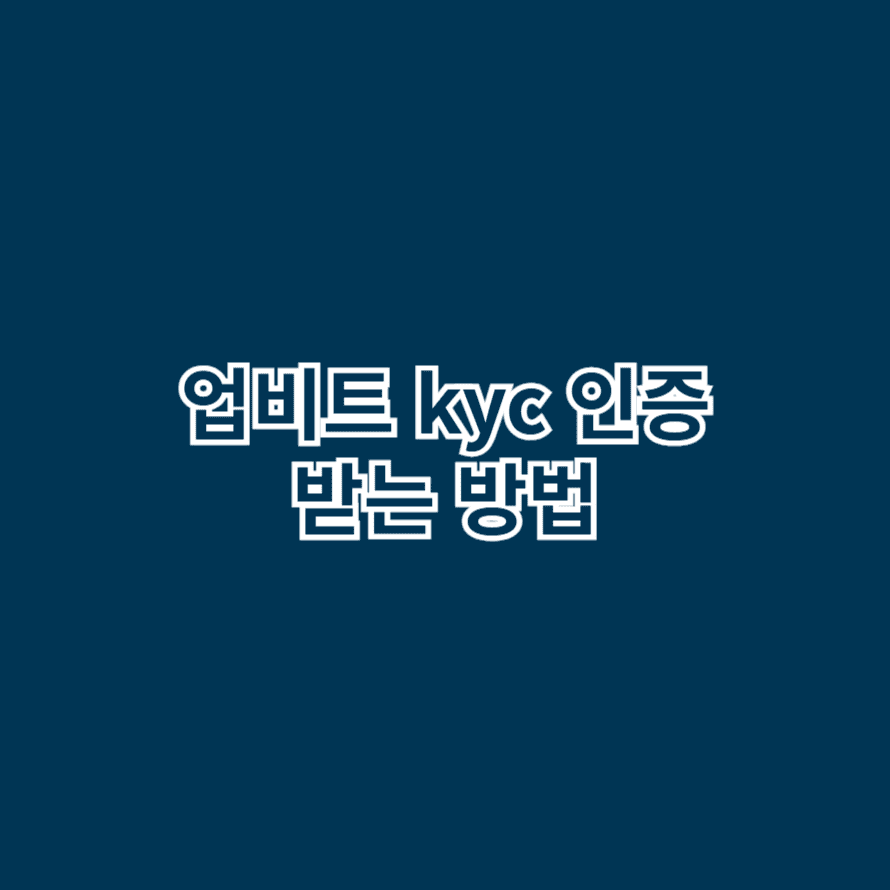 업비트 kyc 인증 받는 방법