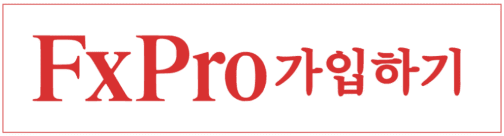 FXpro 가입