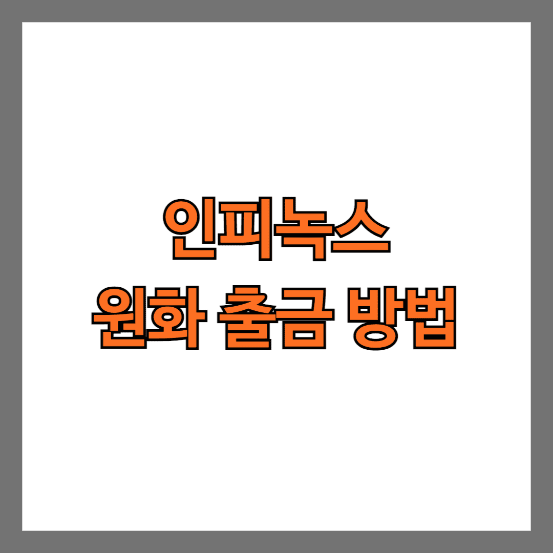 인피녹스 원화 출금 방법