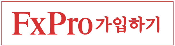FXpro 가입 방법(1분 안에 가능), 입금까지 하는 방법 총 정리