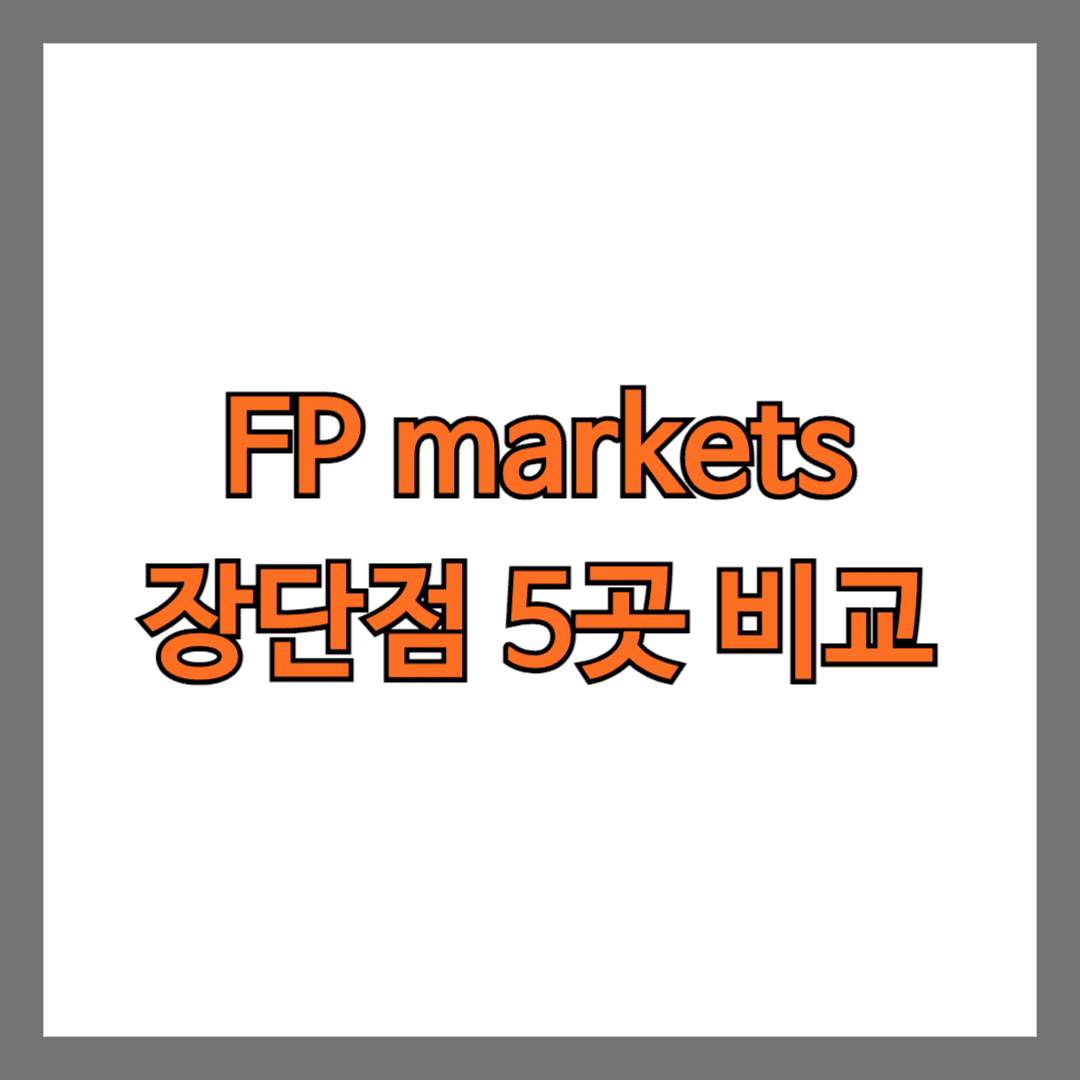 fp markets 장단점 5곳 비교