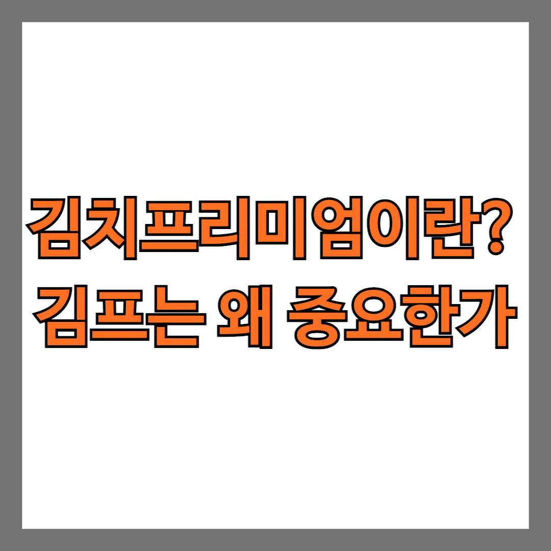 김치프리미엄이란? 김프는 왜 중요한가