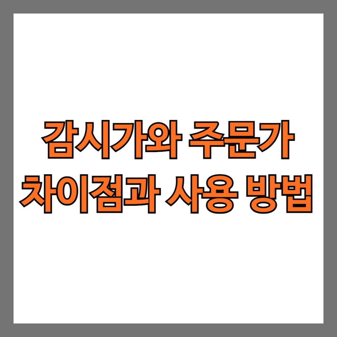 감시가와 주문가 차이점과 사용 방법