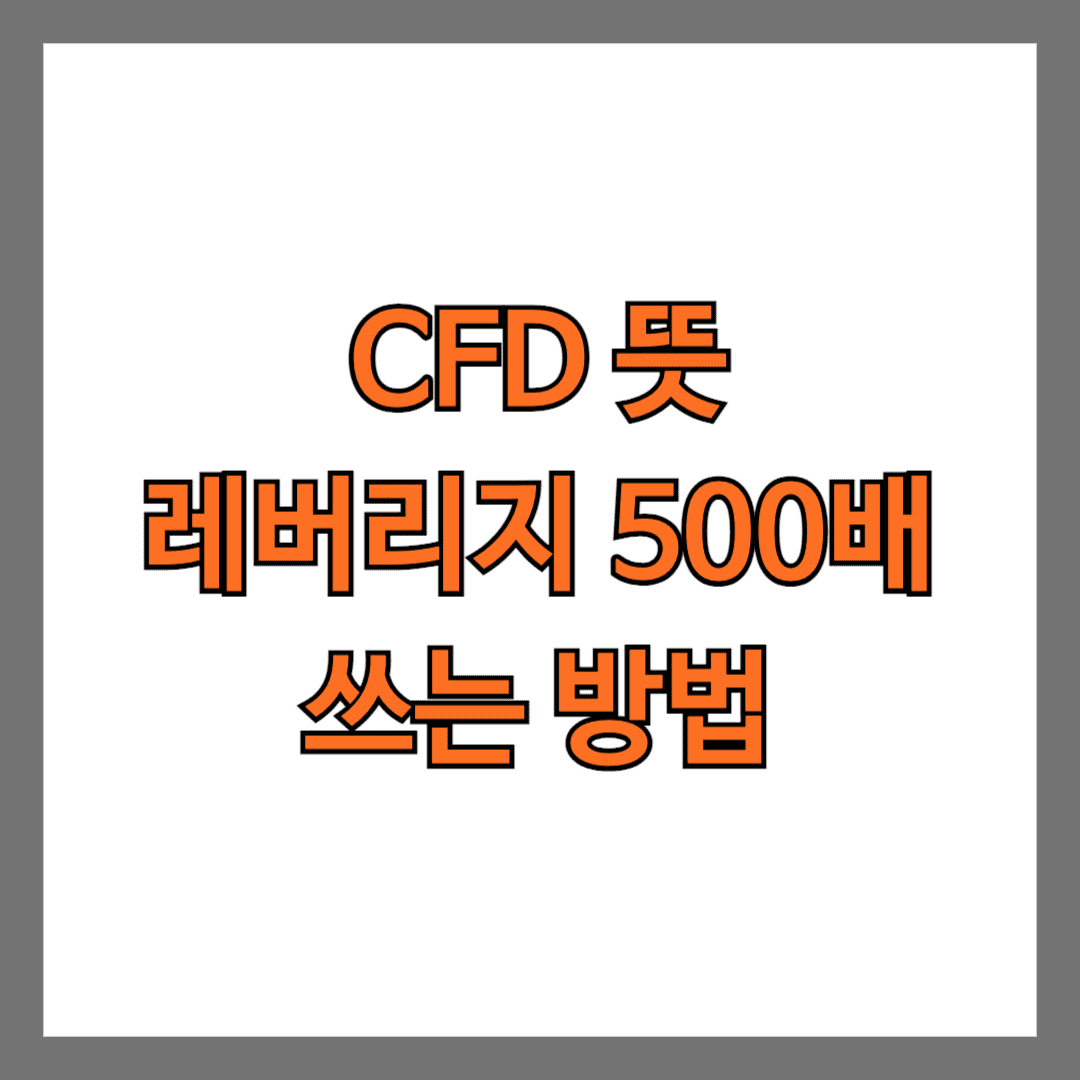 CFD 뜻 레버리지 500배 쓰는 방법