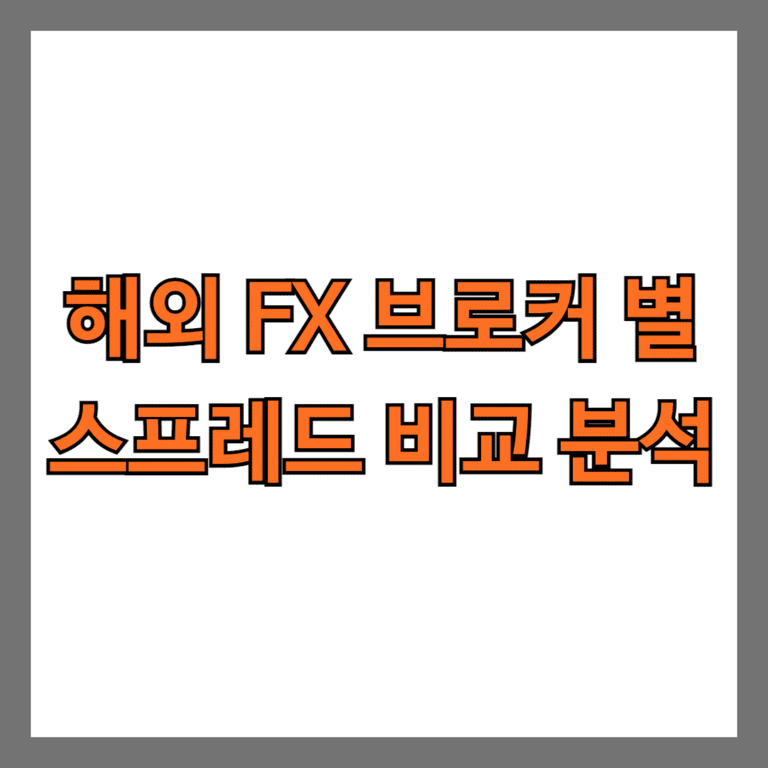 해외 FX 브로커 별 스프레드 비교 분석