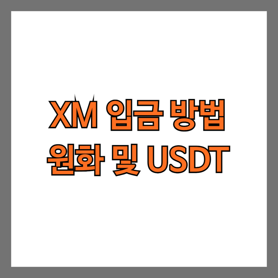 XM 입금 방법 USDT 원화 및 입금 방법