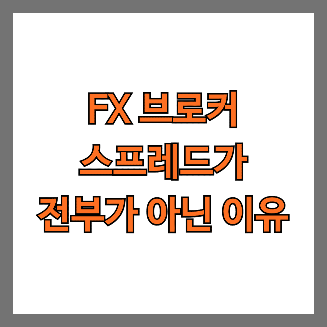 FX 브로커는 스프레드가 전부가 아닌 이유