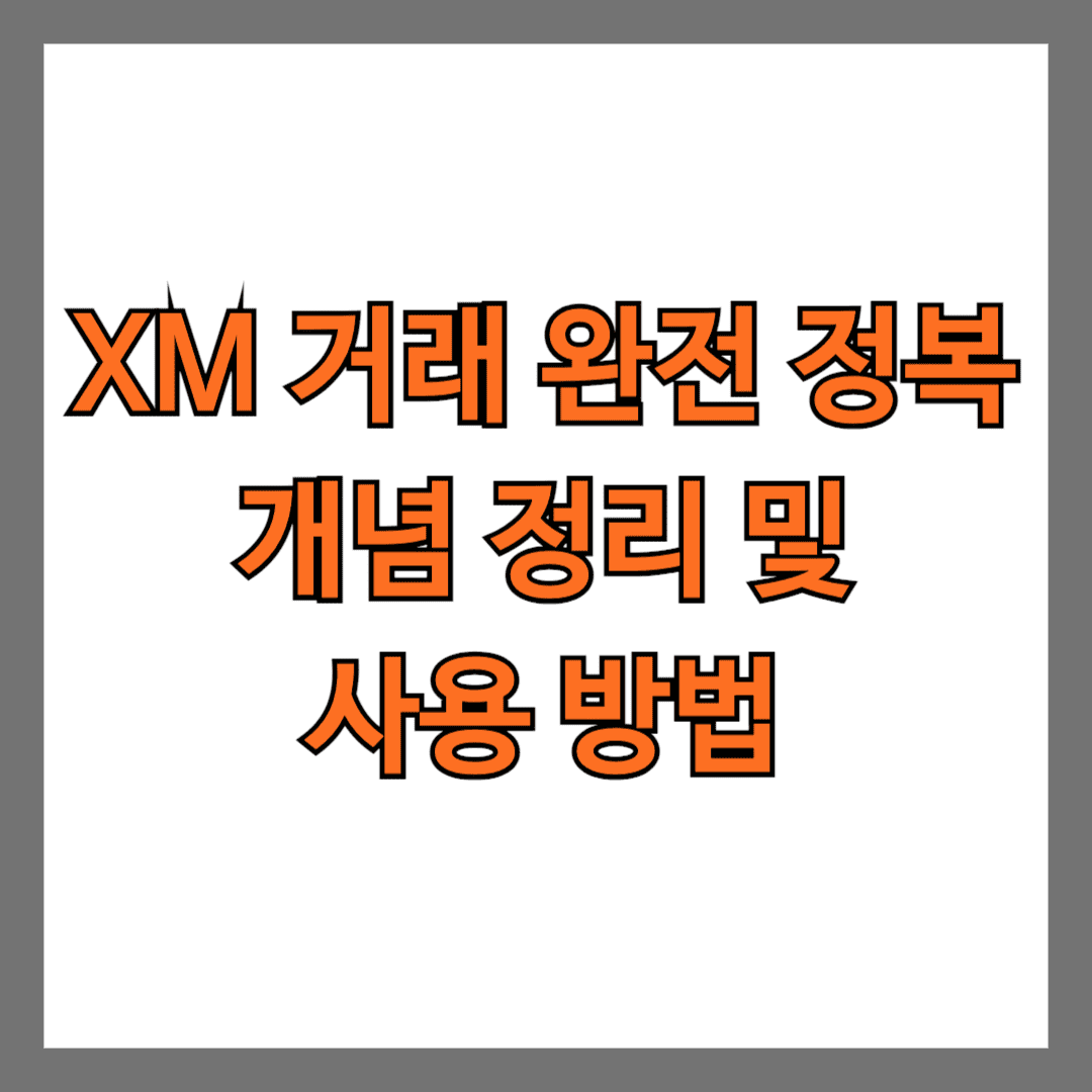 XM 거래 완전 정복 개념 정리 및 사용 방법