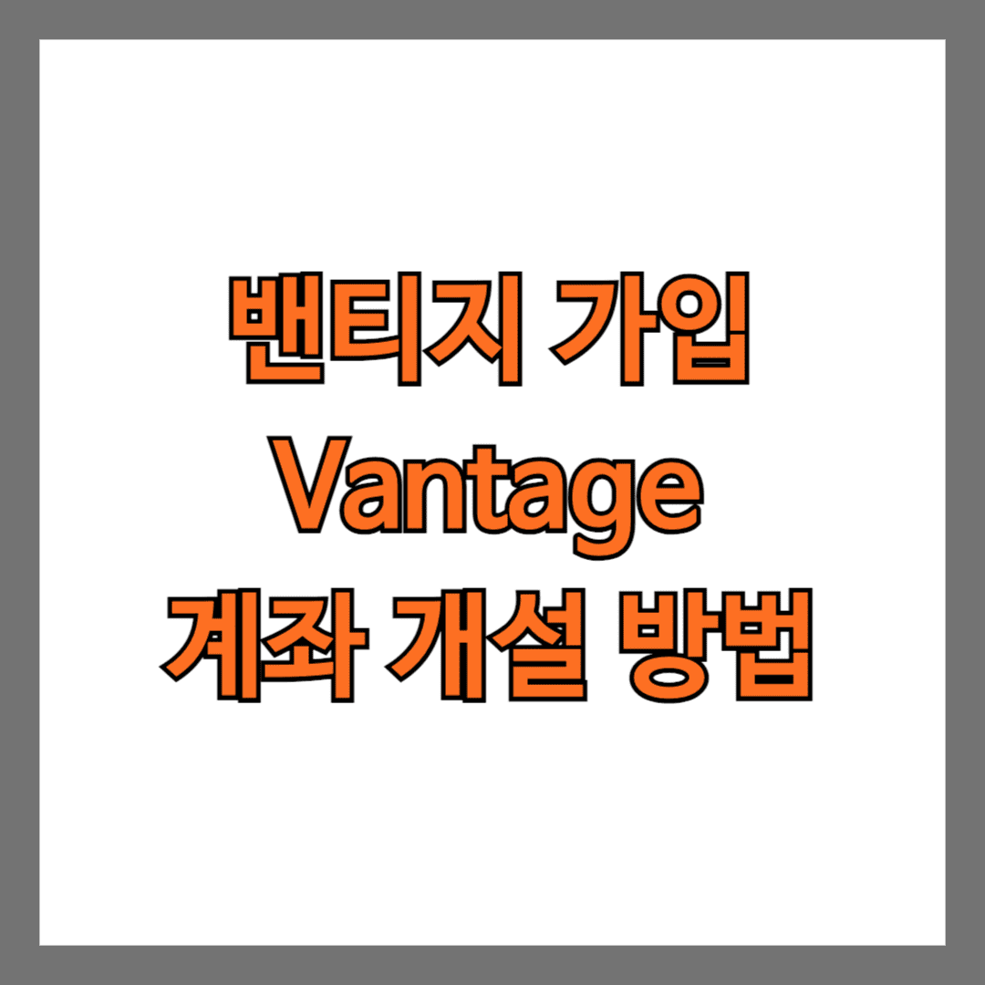 밴티지 가입Vantage 계좌 개설 방법