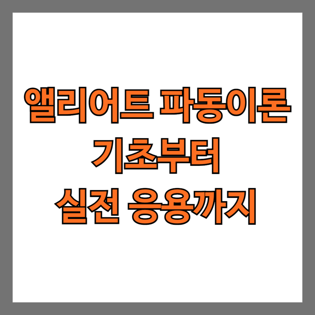 앨리어트 파동이론 기초부터 실전 응용까지