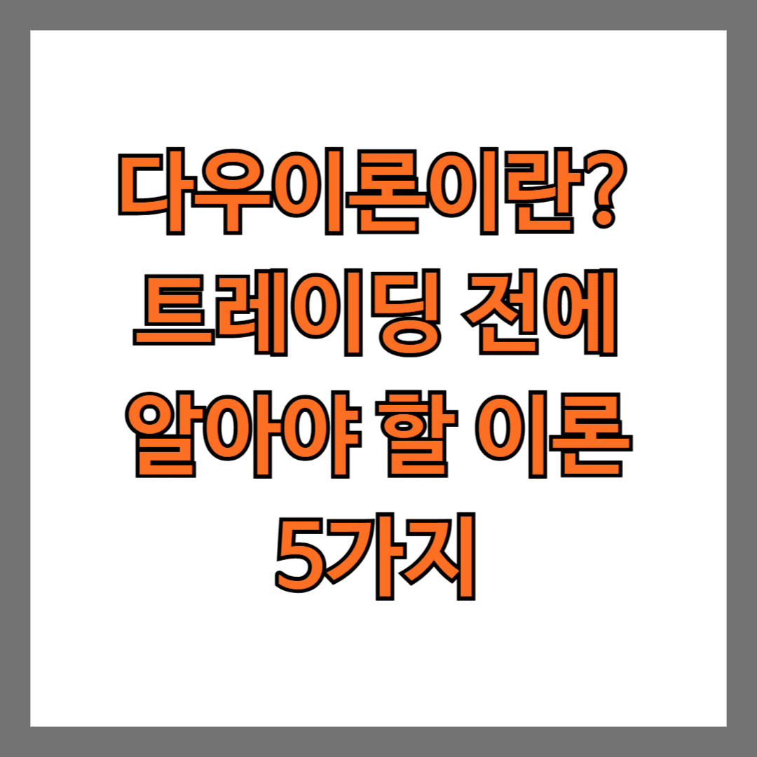 다우이론이란? 트레이딩 전에 알아야 할 이론 5가지
