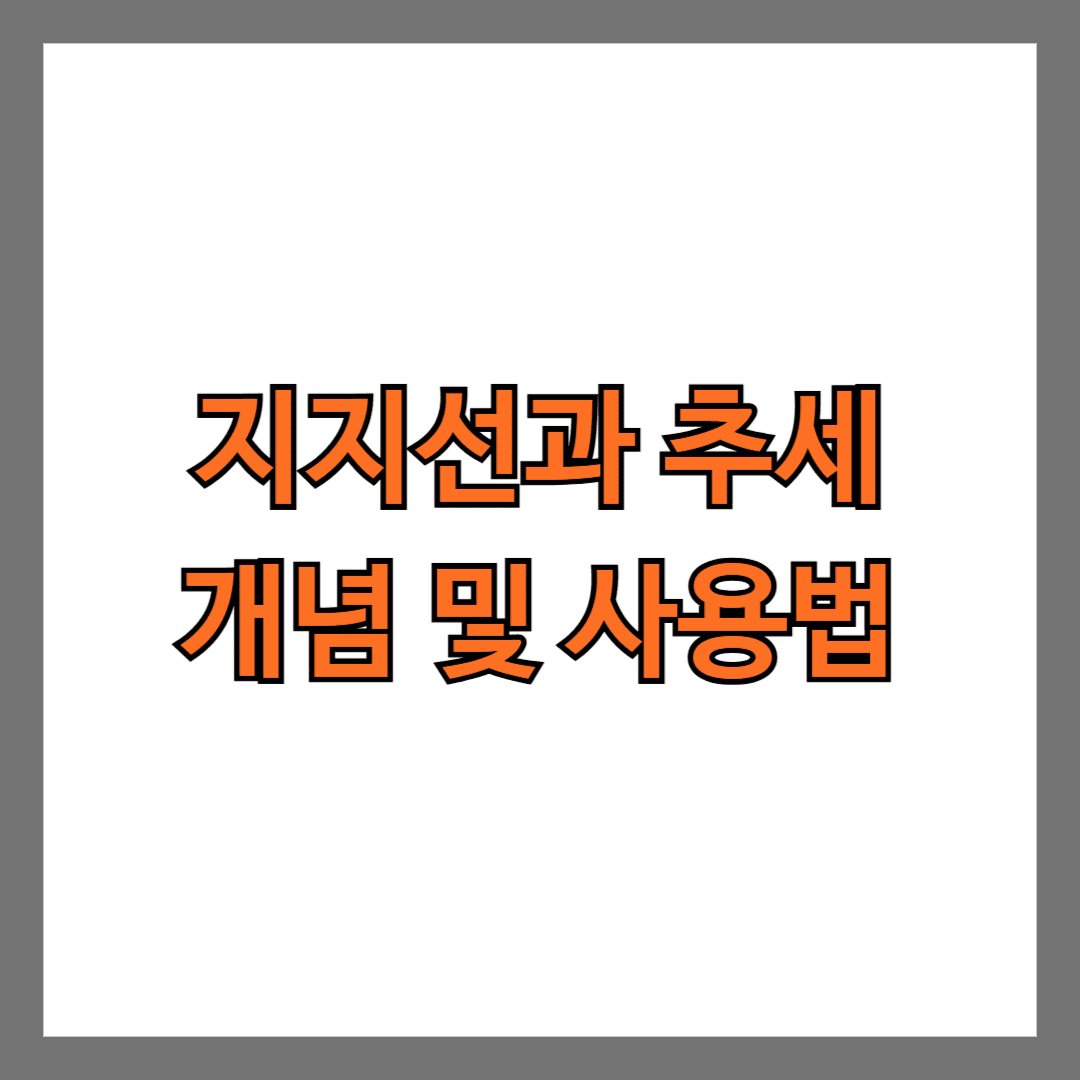 지지선과 추세 개념 및 사용법