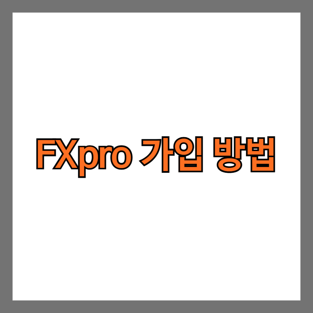 fxpro 가입 방법