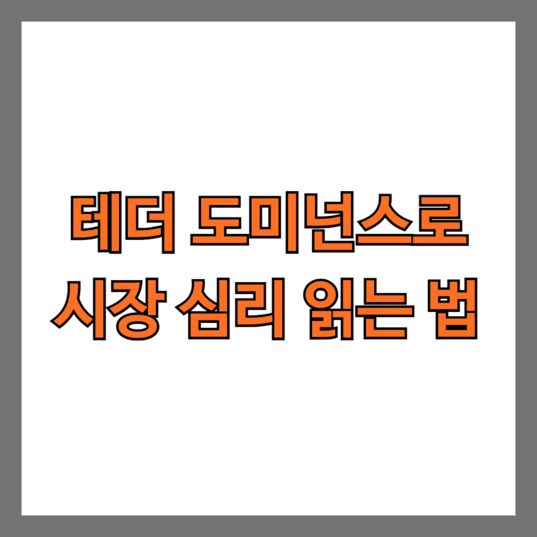 테더 도미넌스로 시장 심리 읽는 법