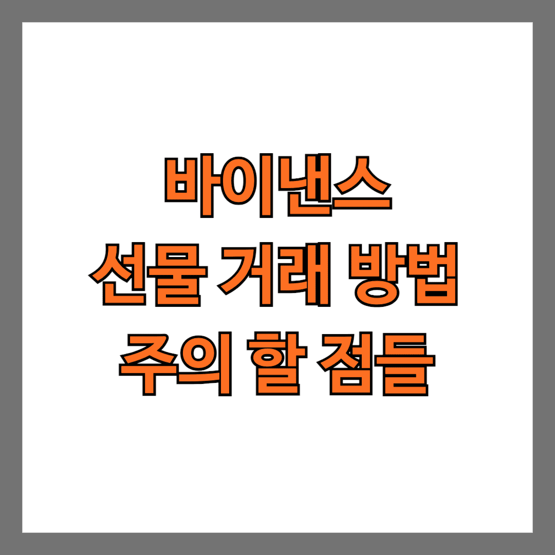 바이낸스 선물거래 방법 주의 할 점들
