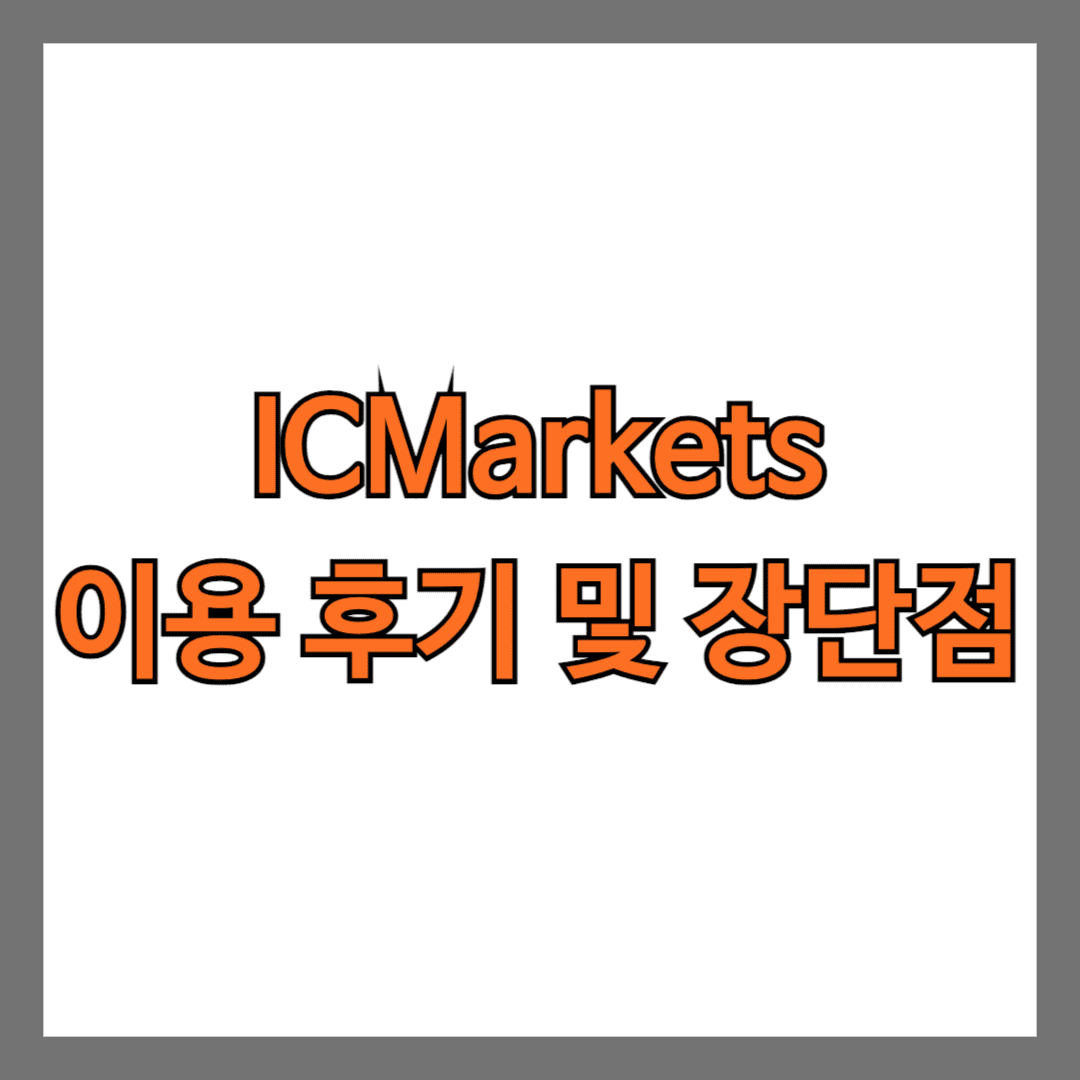 ICMarkets 이용 후기 장단점