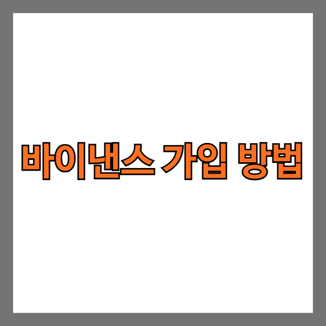 바이낸스 가입 방법