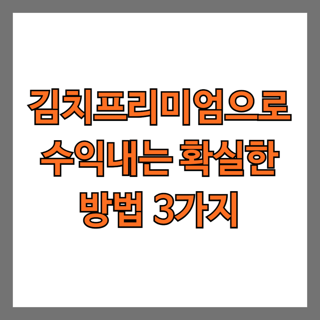 김치프리미엄으로 수익내는 확실한 방법 3가지