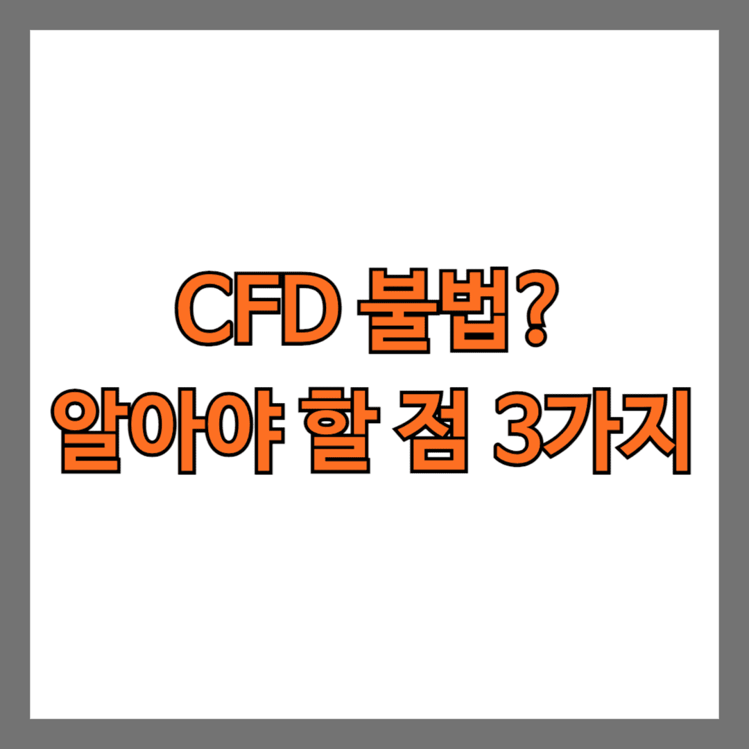 CFD 불법? 알아야 할 점 3가지