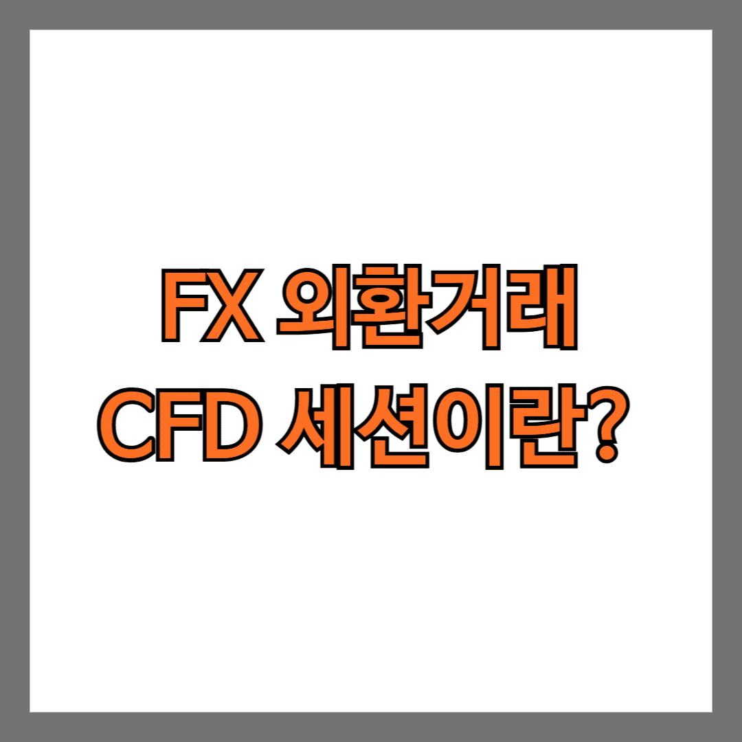 FX 외환거래 CFD 세션이란?
