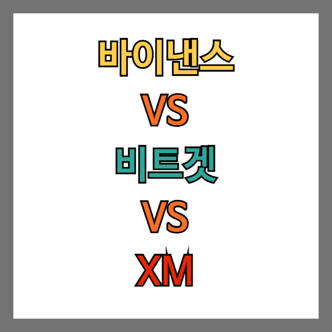 바이낸스 VS 비트겟 VS XM