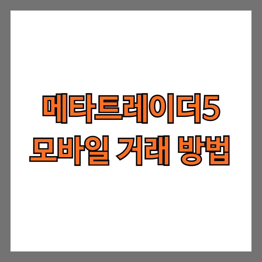 메타트레이더5 모바일 거래 방법