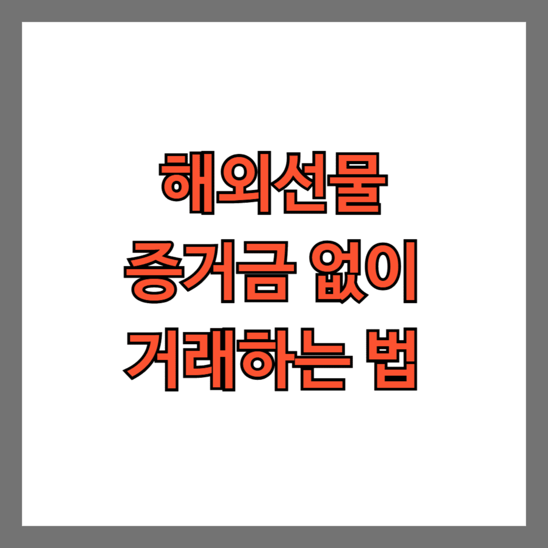 해외선물 증거금없이 거래하는 법