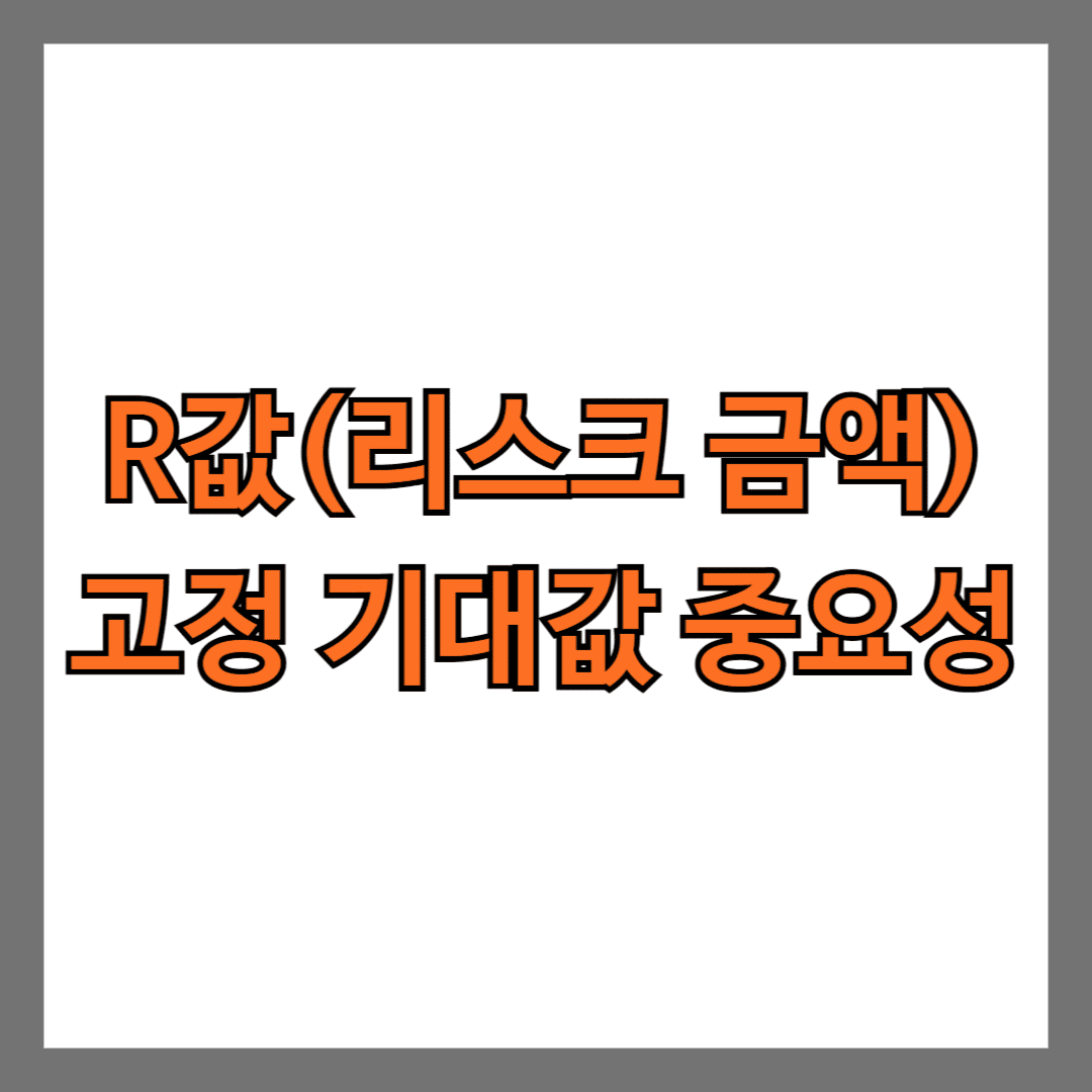 R값(리스크 금액) 고정과 기대값의 중요성