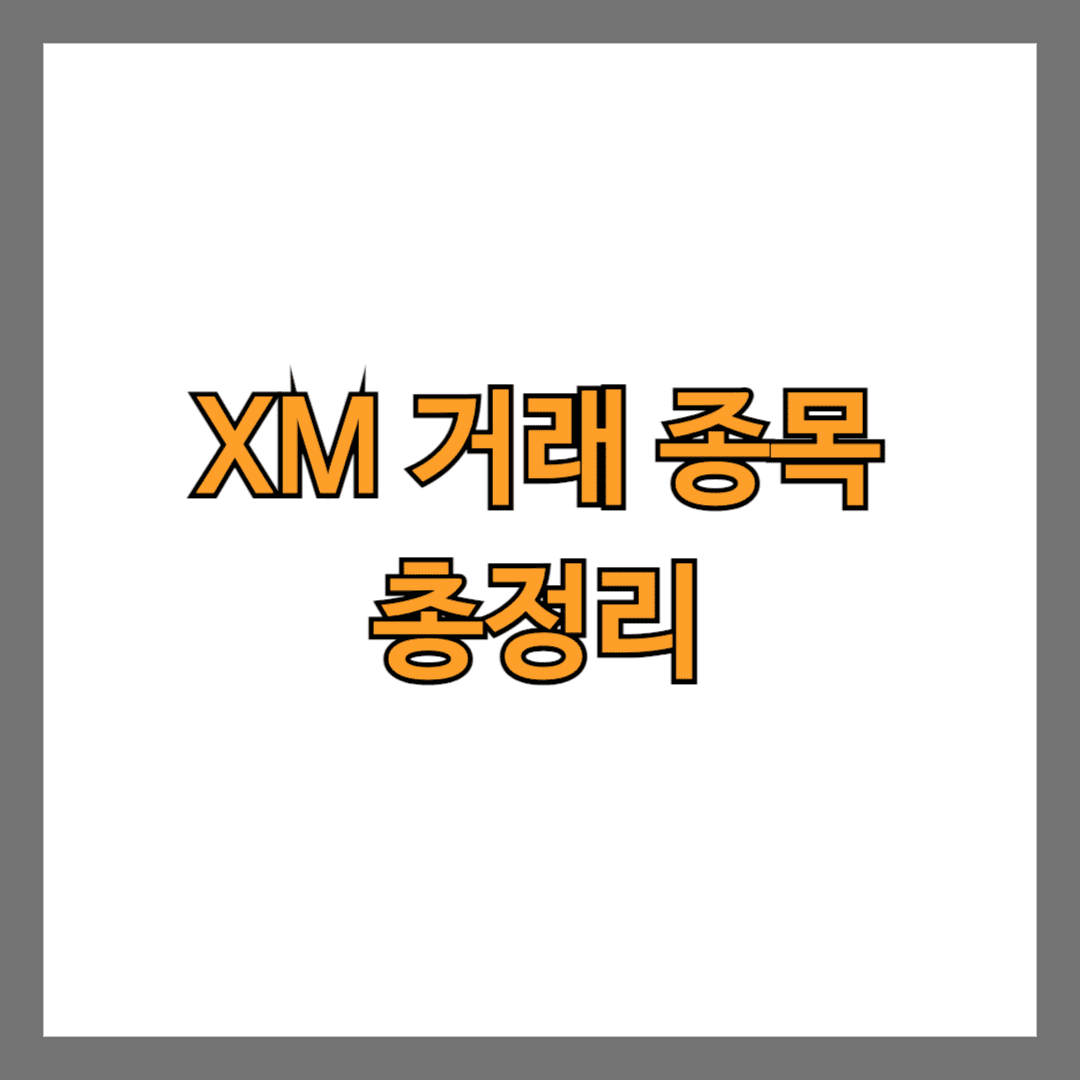 XM 거래 종목 총정리