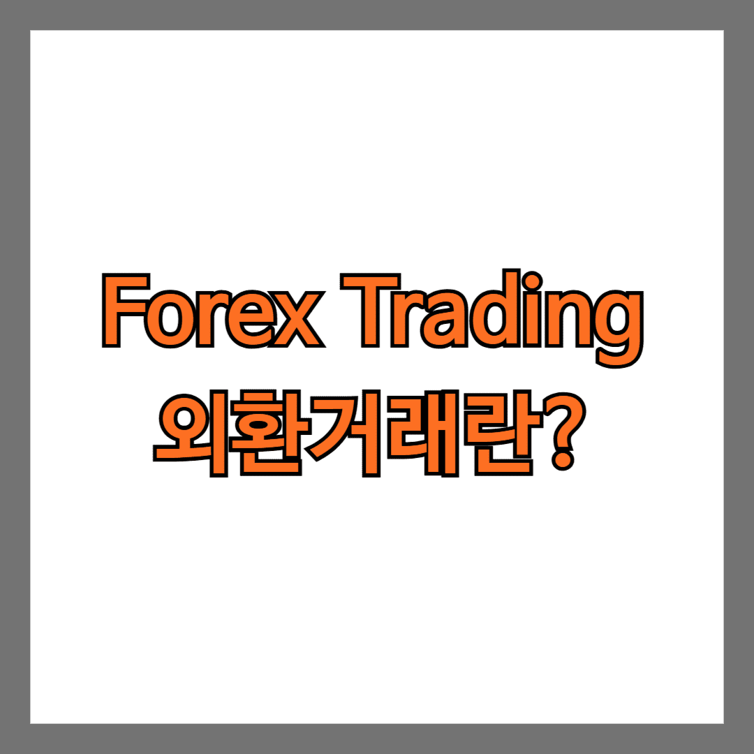 Forex Trading 외환거래란?