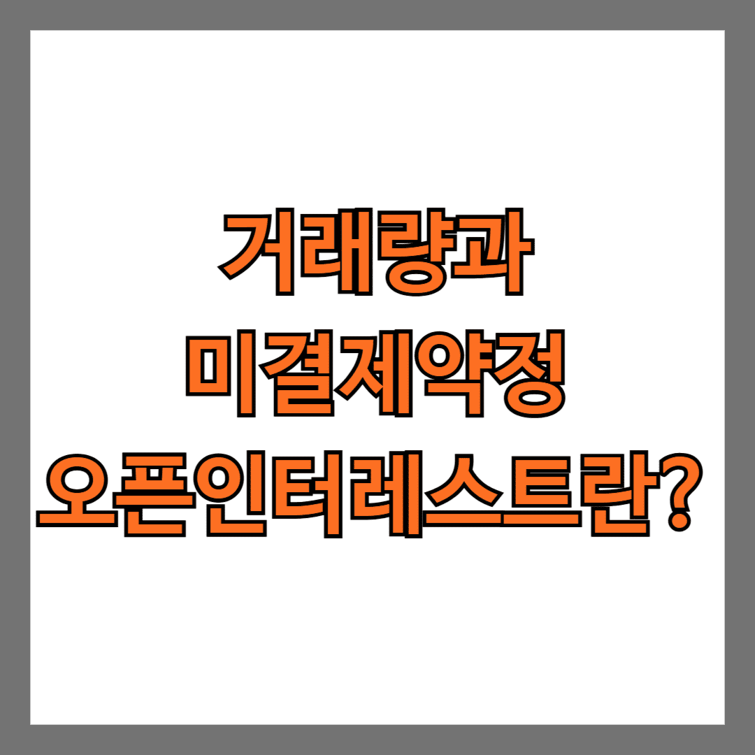 거래량과 미결제약정 오픈인터레스트란?