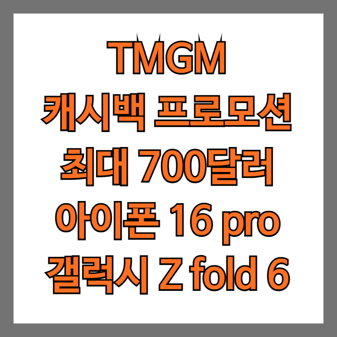 TMGM 캐시백 프로모션 최대 700달러 아이폰 16 pro 갤럭시 Z fold 6