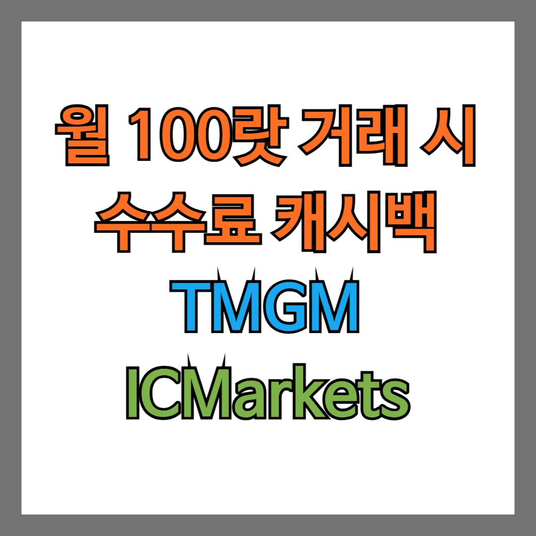 월 100랏 거래시 수수료 캐시백 TMGM ICmarkets