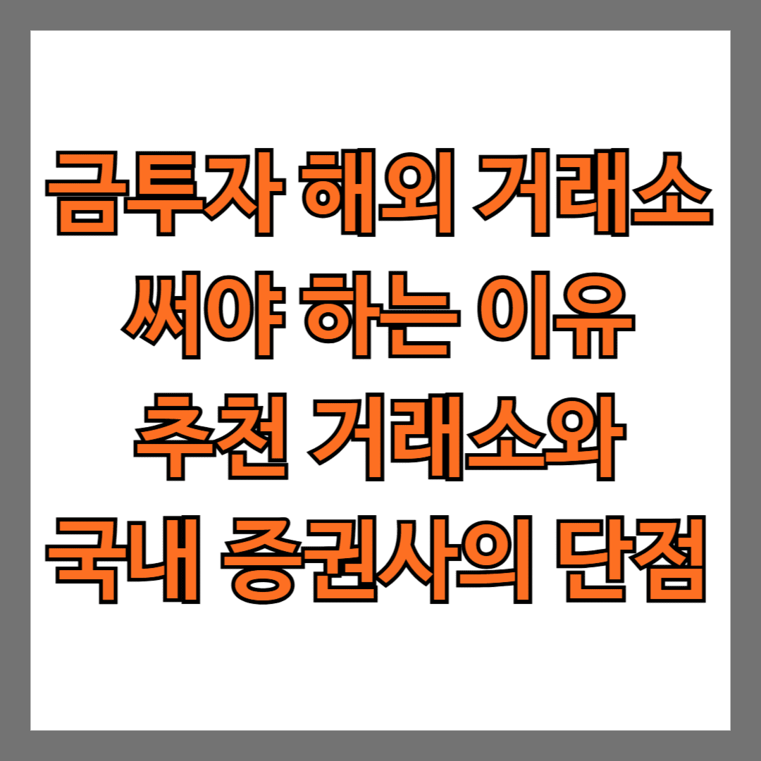 금투자 해외 거래소 써야하는 이유 추천 거래소와 국내 증권사의 단점
