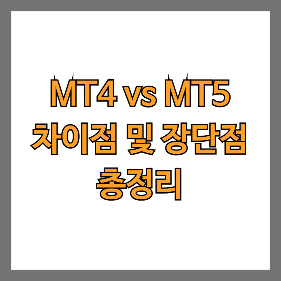 MT4 vs MT5 차이점 및 장단점 총정리