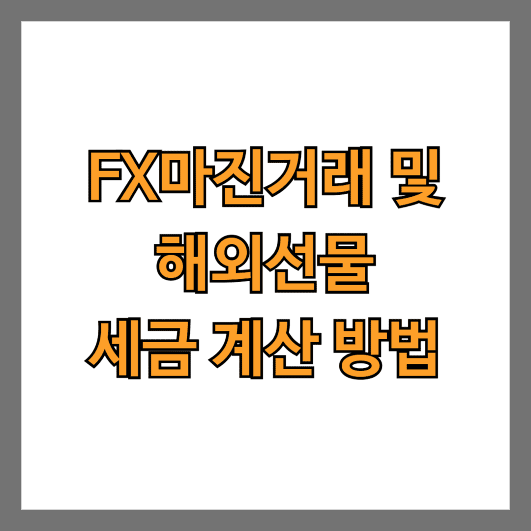 FX마진거래 및 해외선물 세금 계산 방법