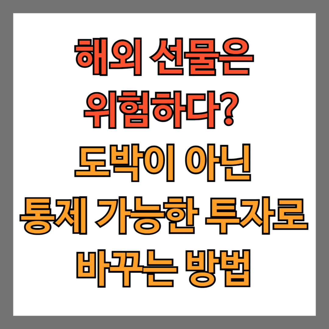 해외 선물은 위험하다? XM 기준으로 도박이 아닌 ‘통제 가능한 투자’로 바꾸는 방법