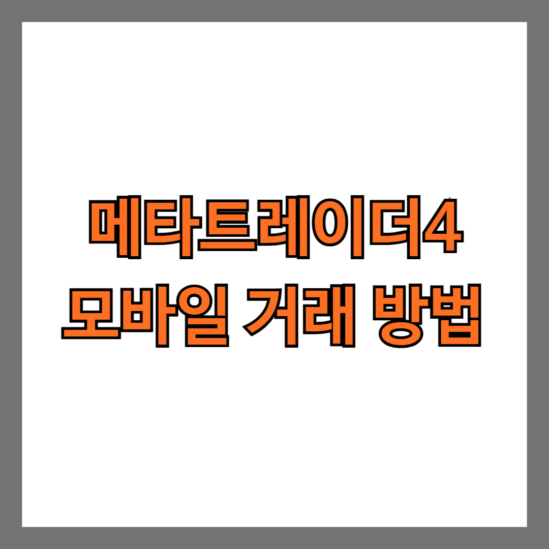 메타트레이더4 모바일 거래 방법