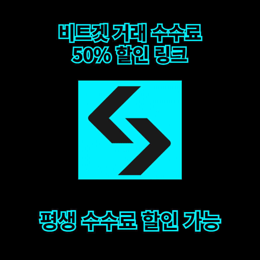 비트겟 거래 수수료 50% 할인 링크 평생 수수료 할인 가능