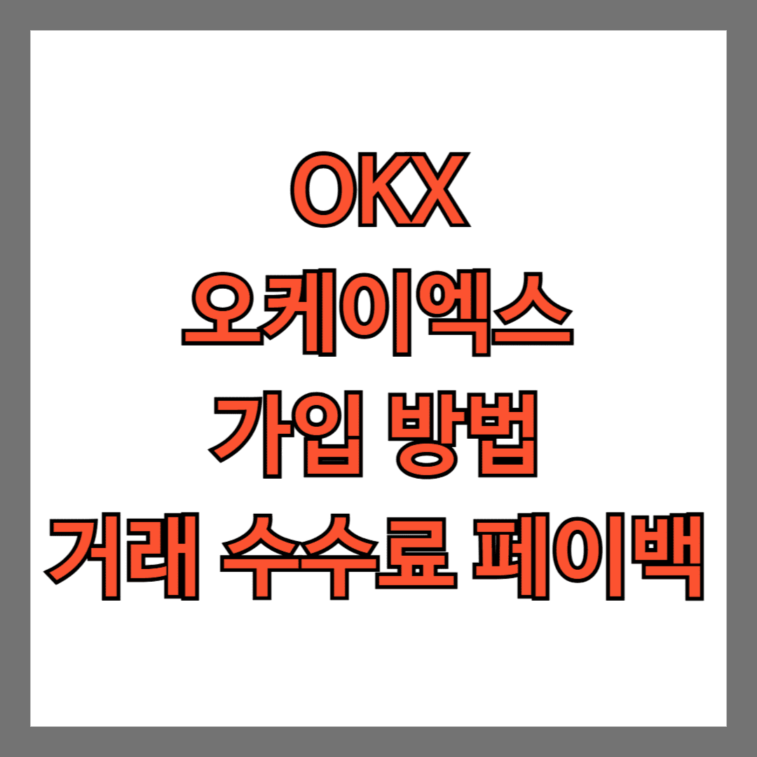 OKX 오케이엑스 가입방법 거래 수수료 페이백