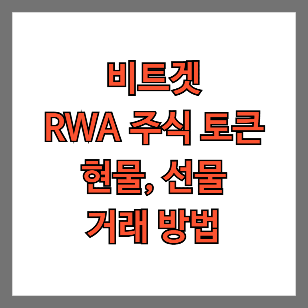 비트겟 RWA 주식 토큰 현물 선물 거래 방법
